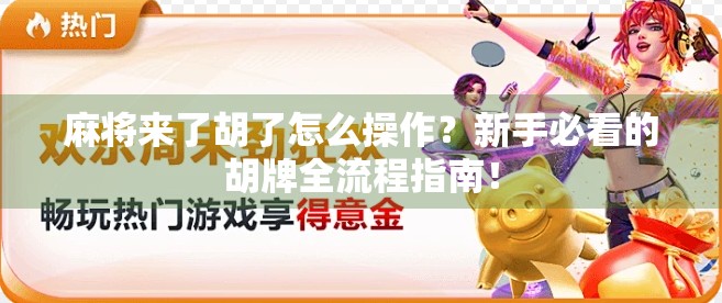 麻将来了胡了怎么操作？新手必看的胡牌全流程指南！