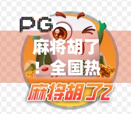 麻将胡了!全国热门麻将馆推荐合集,让你轻松赢钱又开心! 麻将胡了!全国热门麻将馆推荐合集,让你轻松赢钱又开心!