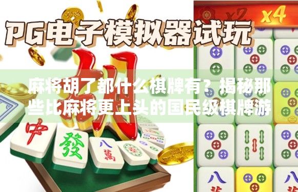 麻将胡了都什么棋牌有？揭秘那些比麻将更上头的国民级棋牌游戏！