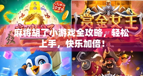 麻将胡了小游戏全攻略，轻松上手，快乐加倍！