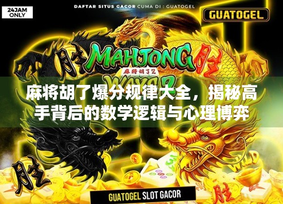 麻将胡了爆分规律大全，揭秘高手背后的数学逻辑与心理博弈