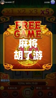 麻将胡了游戏规则详解，从零基础到高手，一篇搞定！