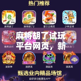 麻将胡了试玩平台网页,新手入门的虚拟牌桌,真的靠谱吗? 麻将胡了试玩平台网页,新手入门的虚拟牌桌,真的靠谱吗?