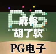 麻将胡了软件有没有挂？揭秘背后的技术真相与玩家避坑指南