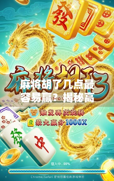 麻将胡了几点最容易赢？揭秘高手背后的黄金分数逻辑！