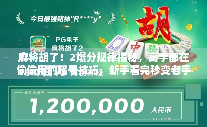 麻将胡了！2爆分规律揭秘，高手都在偷偷用的暗号技巧，新手看完秒变老手！