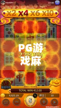 PG游戏麻将胡了爆分?揭秘背后的心理机制与玩家成瘾陷阱! PG游戏麻将胡了爆分?揭秘背后的心理机制与玩家成瘾陷阱!