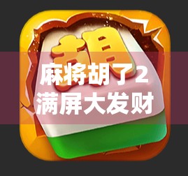 麻将胡了2满屏大发财？别被爆金币骗了！真实背后藏着这些套路！