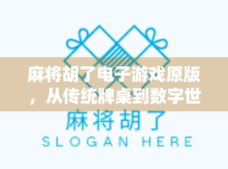 麻将胡了电子游戏原版，从传统牌桌到数字世界的奇妙转身