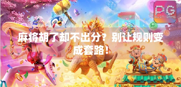 麻将胡了却不出分？别让规则变成套路！