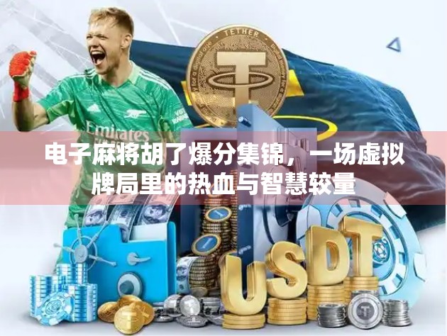 电子麻将胡了爆分集锦，一场虚拟牌局里的热血与智慧较量