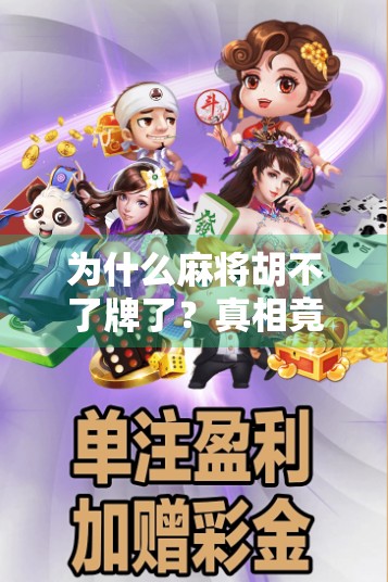 为什么麻将胡不了牌了？真相竟藏在你忽略的细节里！
