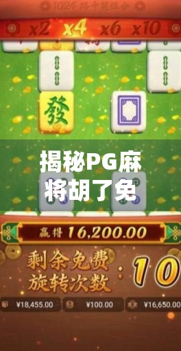 揭秘PG麻将胡了免费版，是福利还是陷阱？新手必看避坑指南！