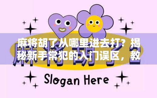麻将胡了从哪里进去打？揭秘新手常犯的入门误区，教你真正懂麻将！