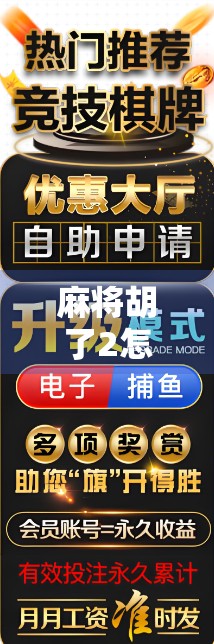麻将胡了2怎么打开?新手必看!手把手教你玩转这款经典麻将游戏! 麻将胡了2怎么打开?新手必看!手把手教你玩转这款经典麻将游戏!