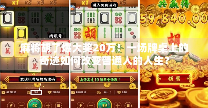 麻将胡了爆大奖20万！一场牌桌上的奇迹如何改变普通人的人生？