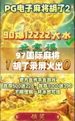 97国际麻将胡了录屏火出圈！背后藏着怎样的全民娱乐新潮流？