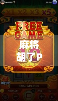 麻将胡了PG吐分规律揭秘,高手都在偷偷用的心理战技巧! 麻将胡了PG吐分规律揭秘,高手都在偷偷用的心理战技巧!