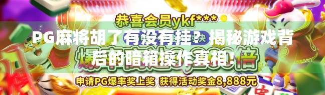 PG麻将胡了有没有挂？揭秘游戏背后的暗箱操作真相！