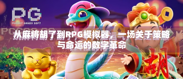 从麻将胡了到RPG模拟器，一场关于策略与命运的数字革命