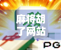 麻将胡了网站登录入口全解析，新手避坑指南与平台安全提醒