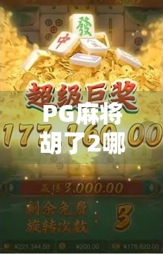 PG麻将胡了2哪里有？全网最全下载与玩法指南来了！