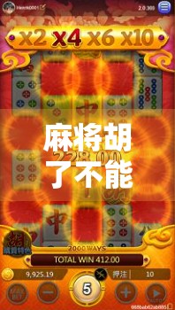 麻将胡了不能动?这规矩背后藏着中国人的讲究与智慧! 麻将胡了不能动?这规矩背后藏着中国人的讲究与智慧!