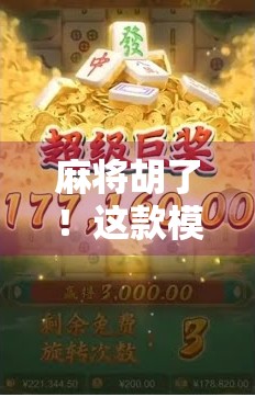 麻将胡了!这款模拟器游戏,让我在手机上打出了人生巅峰! 麻将胡了!这款模拟器游戏,让我在手机上打出了人生巅峰!