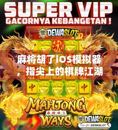 麻将胡了iOS模拟器，指尖上的棋牌江湖，年轻人的新宠儿！