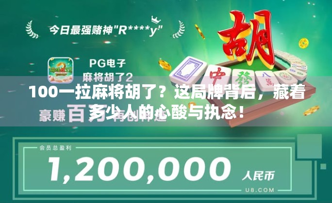 100一拉麻将胡了？这局牌背后，藏着多少人的心酸与执念！