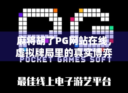 麻将胡了PG网站在线，虚拟牌局里的真实博弈，你真的赢了吗？