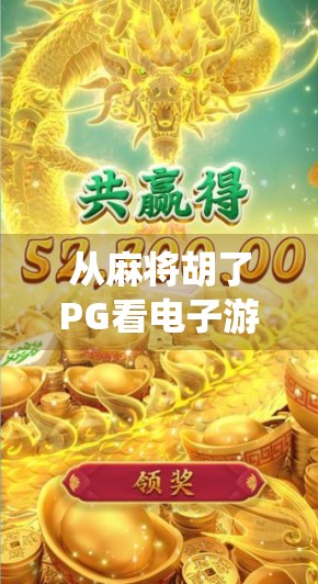 从麻将胡了PG看电子游戏如何重塑传统娱乐的边界与未来