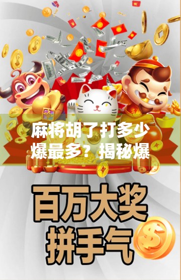 麻将胡了打多少爆最多?揭秘爆胡背后的玄机与实战技巧! 麻将胡了打多少爆最多?揭秘爆胡背后的玄机与实战技巧!