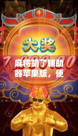 麻将胡了辅助器苹果版，便捷背后的隐患，你真的了解它吗？