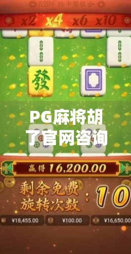 PG麻将胡了官网咨询全解析，新手避坑指南与平台深度测评