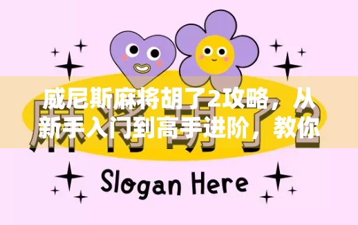 威尼斯麻将胡了2攻略，从新手入门到高手进阶，教你玩转这款全球热门的麻将游戏！
