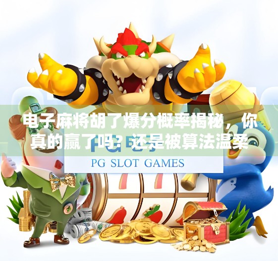 电子麻将胡了爆分概率揭秘，你真的赢了吗？还是被算法温柔收割？