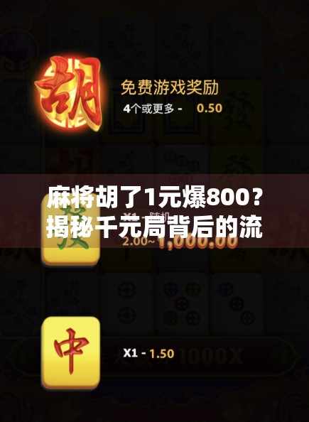麻将胡了1元爆800？揭秘千元局背后的流量密码与人性博弈！