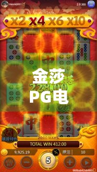 金莎PG电子麻将胡了，从国民女神到游戏主播，她如何用一场直播颠覆大众认知？