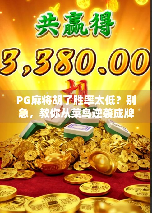 PG麻将胡了胜率太低？别急，教你从菜鸟逆袭成牌神的5大秘籍！