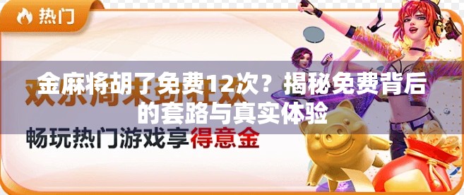 金麻将胡了免费12次？揭秘免费背后的套路与真实体验