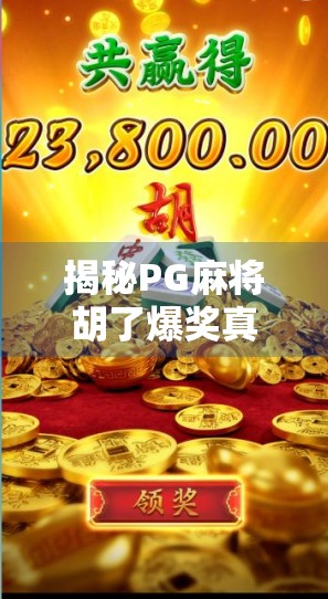 揭秘PG麻将胡了爆奖真相，你以为的运气，其实是算法在操控！