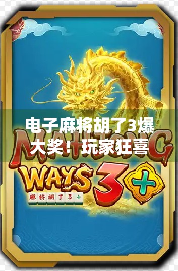 电子麻将胡了3爆大奖！玩家狂喜背后，是技术革新还是氪金陷阱？