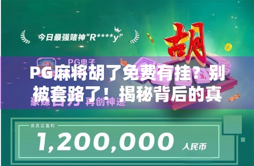 PG麻将胡了免费有挂？别被套路了！揭秘背后的真实骗局与防骗指南