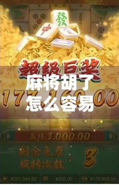 麻将胡了怎么容易爆分？高手都在用的稳赢策略曝光！