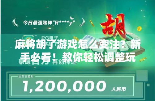 麻将胡了游戏怎么变注？新手必看！教你轻松调整玩法，赢更多！