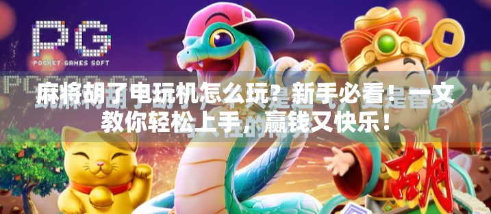 麻将胡了电玩机怎么玩?新手必看!一文教你轻松上手,赢钱又快乐! 麻将胡了电玩机怎么玩?新手必看!一文教你轻松上手,赢钱又快乐!