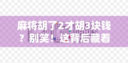 麻将胡了2才胡3块钱？别笑！这背后藏着的，是当代年轻人的精神刚需