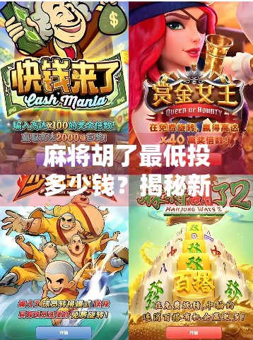 麻将胡了最低投多少钱？揭秘新手必知的入门成本与社交潜规则！
