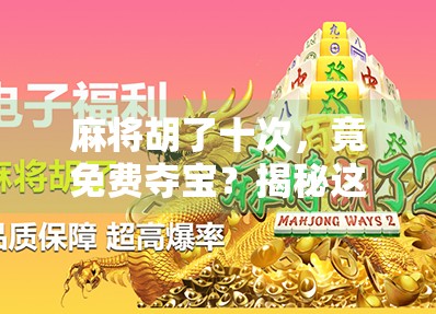 麻将胡了十次，竟免费夺宝？揭秘这场线下娱乐背后的财富密码！